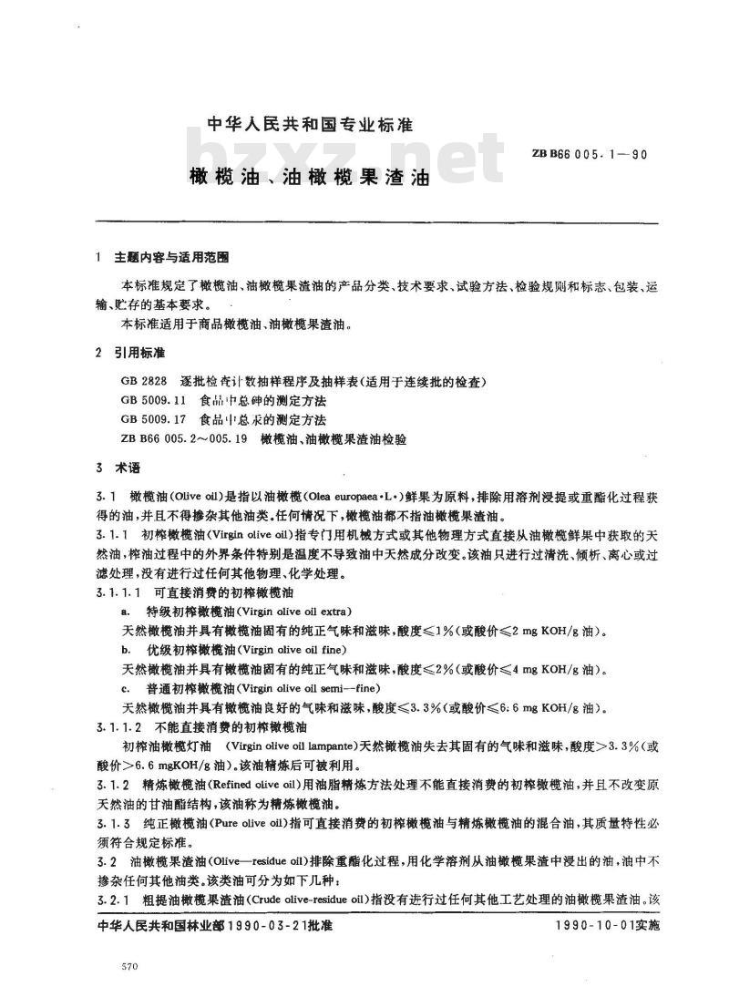 ZB B 66005.1-1990 橄榄油 油橄榄果渣油