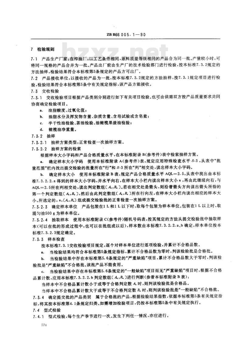 ZB B 66005.1-1990 橄榄油 油橄榄果渣油