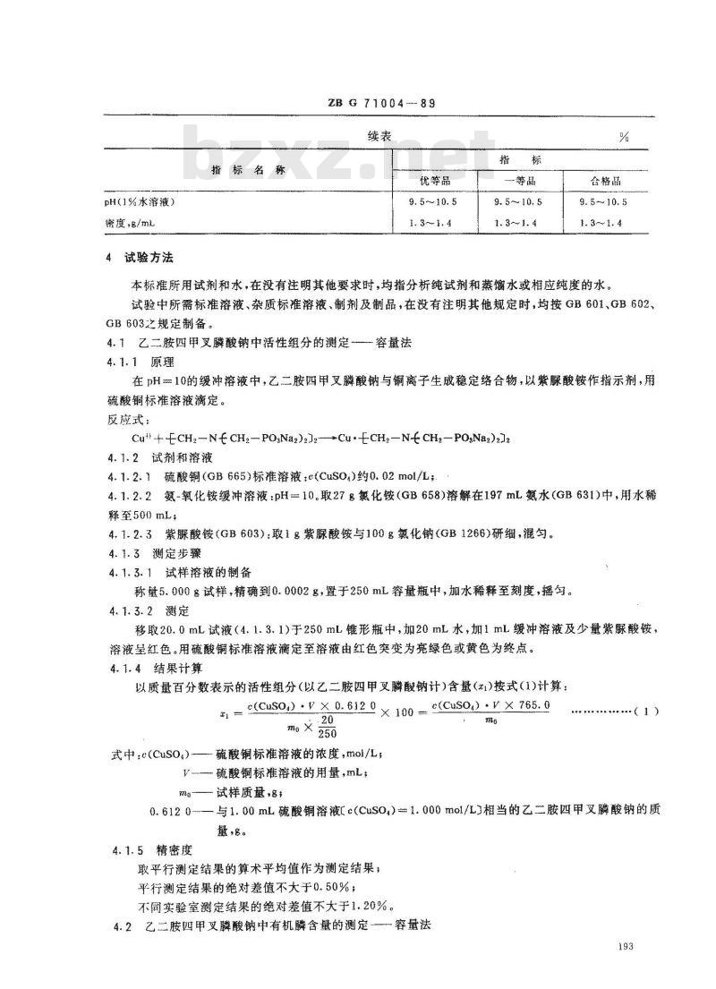 ZB G 71004-1989 水处理剂 乙二胺四甲叉膦酸钠