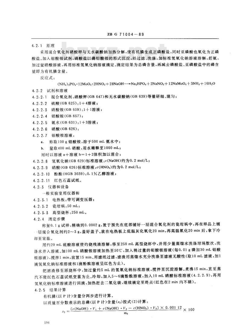 ZB G 71004-1989 水处理剂 乙二胺四甲叉膦酸钠