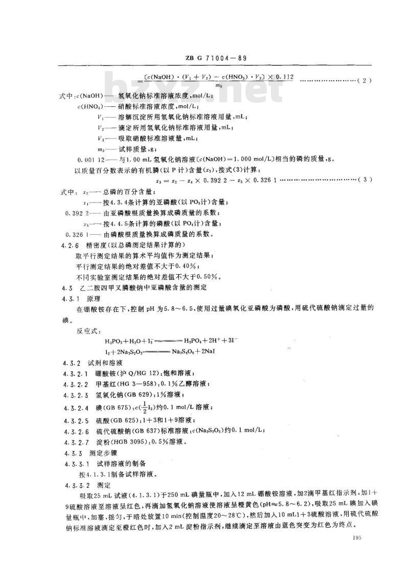 ZB G 71004-1989 水处理剂 乙二胺四甲叉膦酸钠