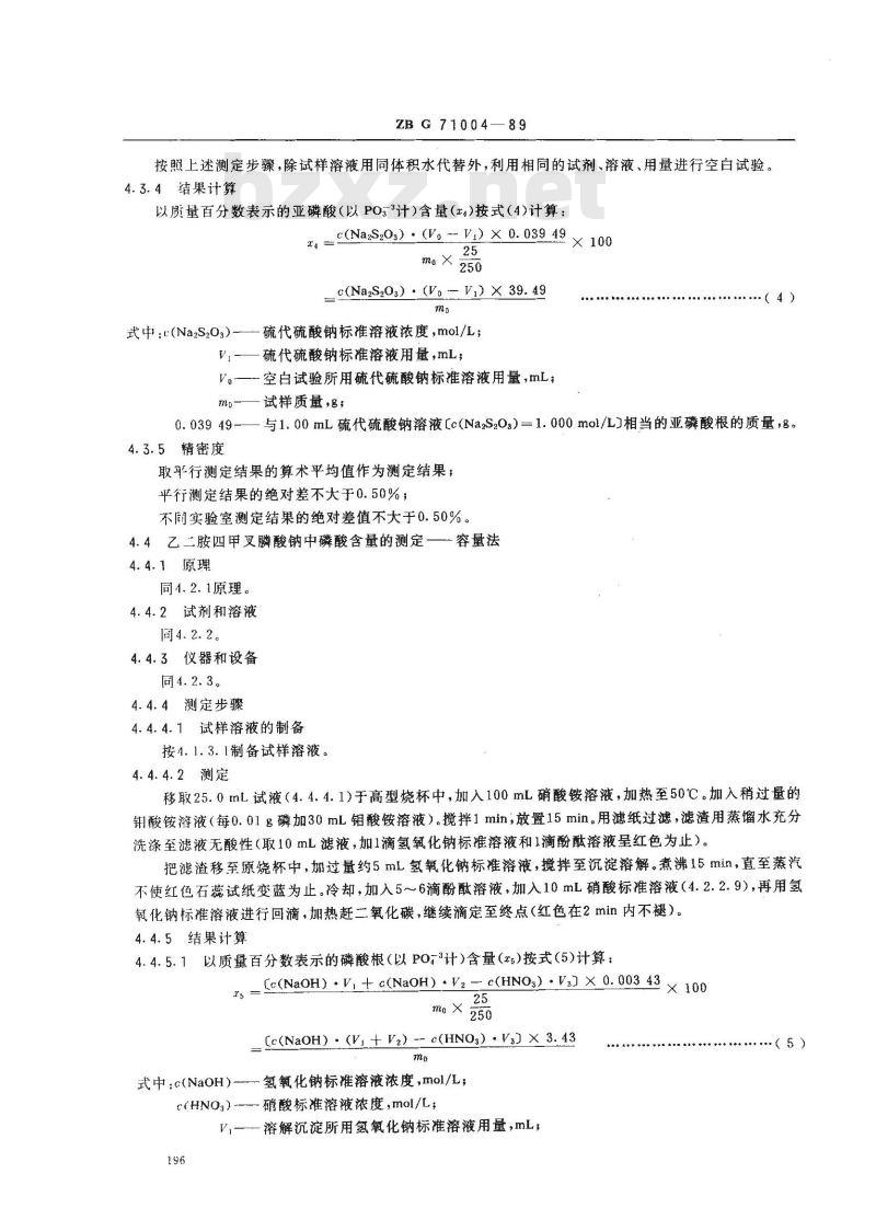 ZB G 71004-1989 水处理剂 乙二胺四甲叉膦酸钠
