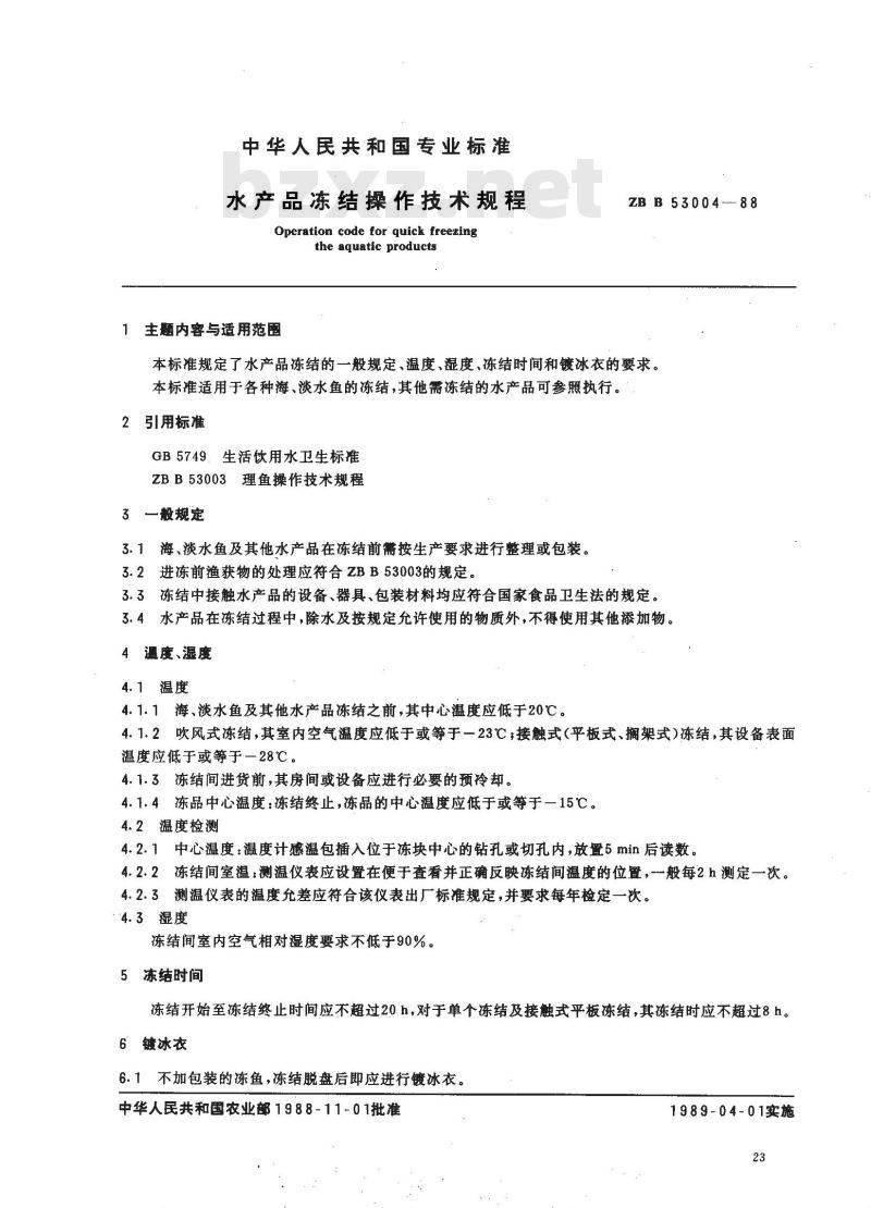 ZB B 53004-1988 水产品冻结操作技术规程
