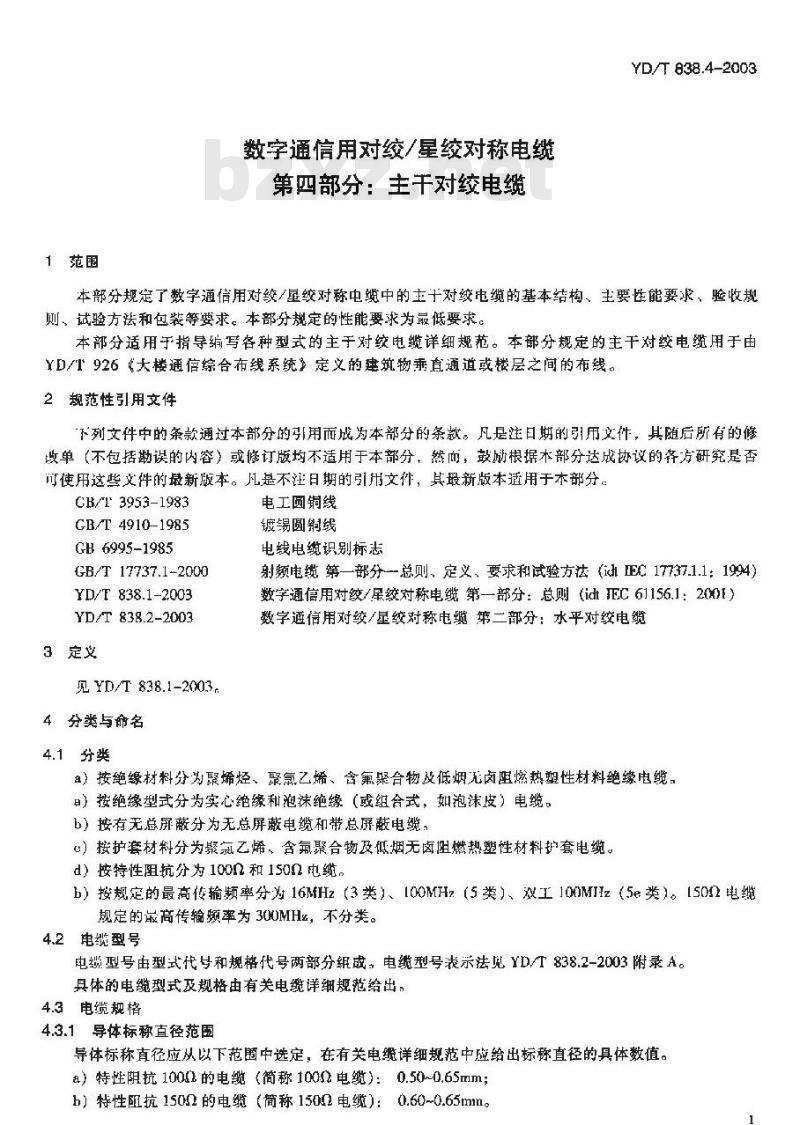 YD/T 838.4-2003 数字通信用对绞/星绞对称电缆 第四部分:主干对绞电缆