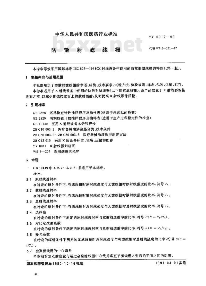 YY 0012-1990 防散射滤线栅