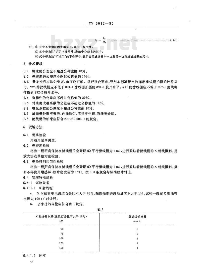 YY 0012-1990 防散射滤线栅
