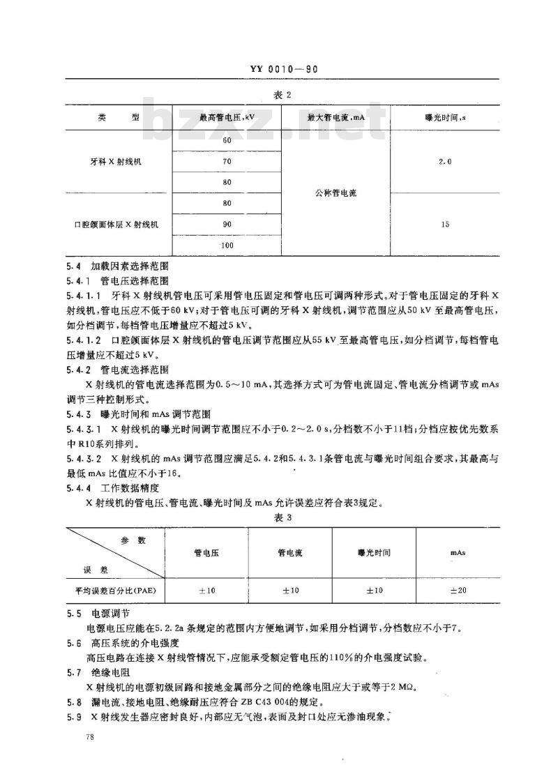 YY 0010-1990 口腔X射线机