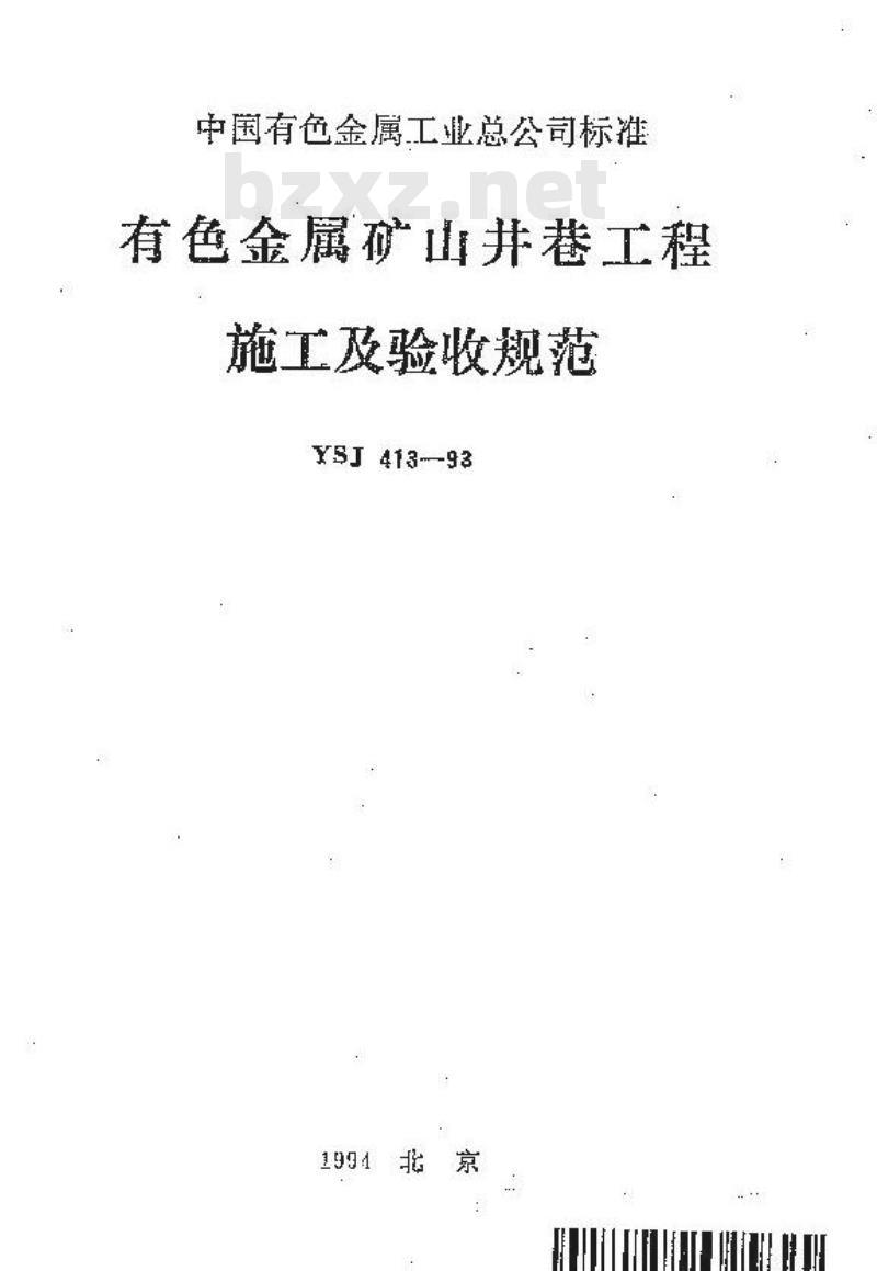 YSJ 413-1993 有色金属矿山井巷工程施工及验收规范