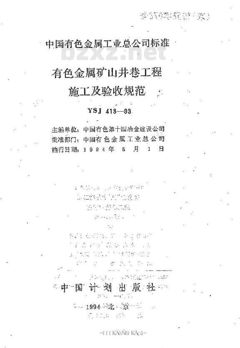 YSJ 413-1993 有色金属矿山井巷工程施工及验收规范