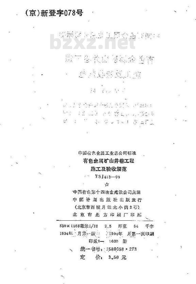 YSJ 413-1993 有色金属矿山井巷工程施工及验收规范