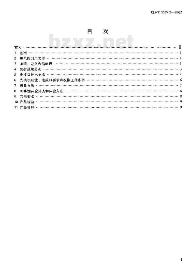 YD/T 1199.2-2002 SDH光发送/光接收模块技术要求——SDH 10Gb/s光发送模块