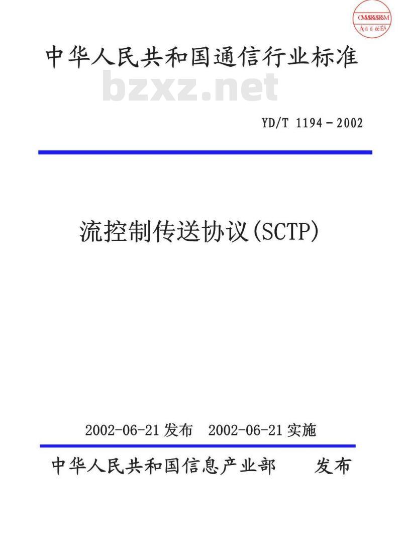 YD/T 1194-2002 流控制传送协议(SCTP)