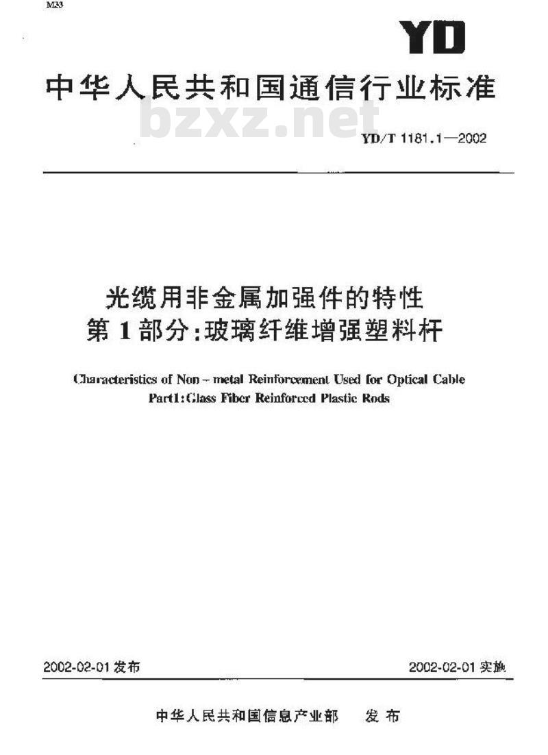YD/T 1181.1-2002 光缆用非金属加强件的特性 第1部分:玻璃纤维增强塑料杆