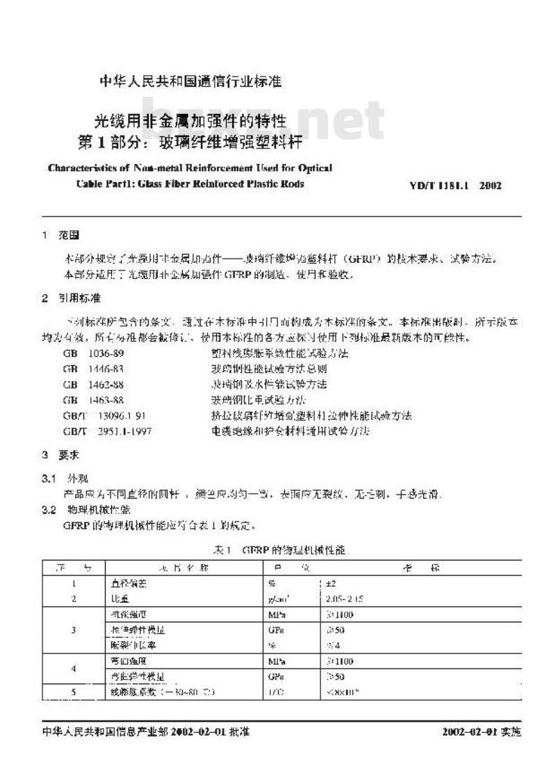 YD/T 1181.1-2002 光缆用非金属加强件的特性 第1部分:玻璃纤维增强塑料杆