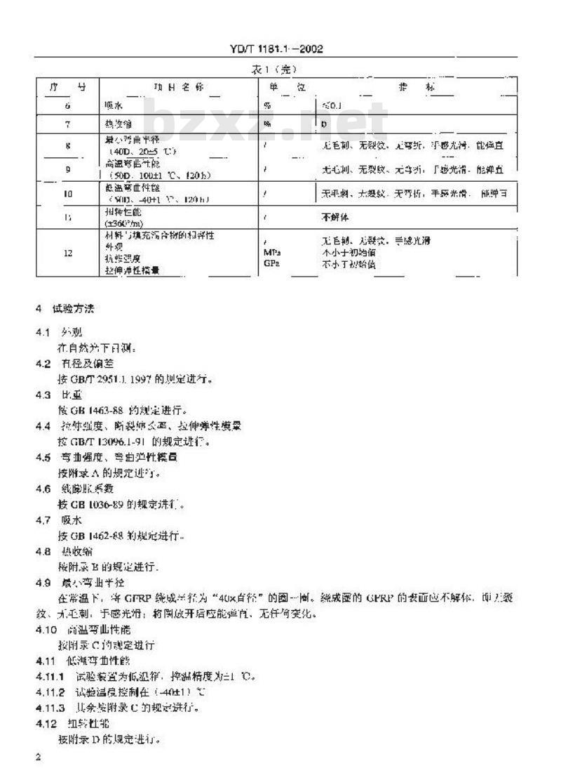 YD/T 1181.1-2002 光缆用非金属加强件的特性 第1部分:玻璃纤维增强塑料杆