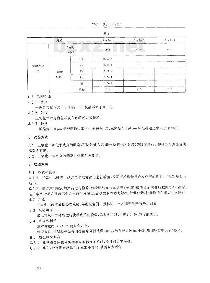YS/T 99-1997 三氧化二砷