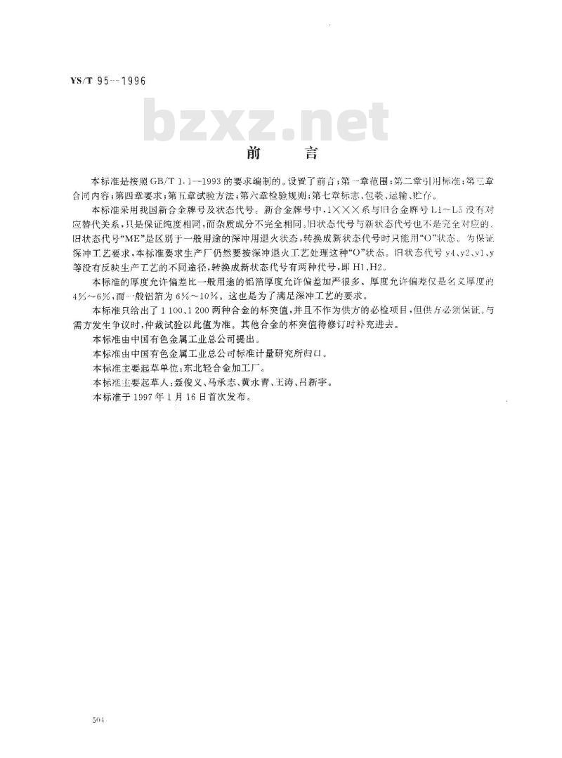 YS/T 95-1996 空调器散热片用铝箔