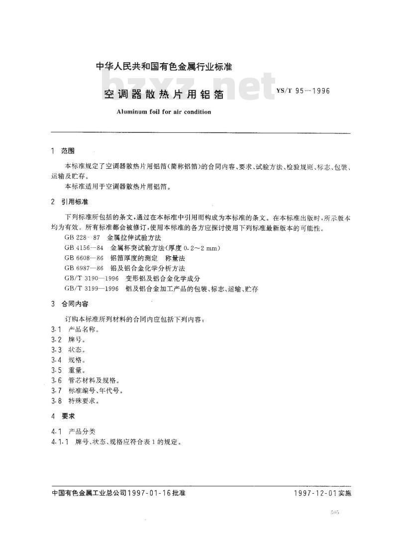 YS/T 95-1996 空调器散热片用铝箔