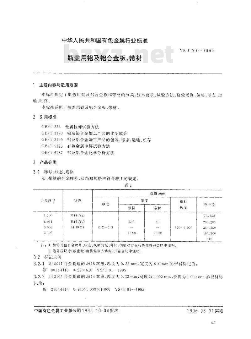 YS/T 91-1995 瓶盖用铝及铝合金板、带材
