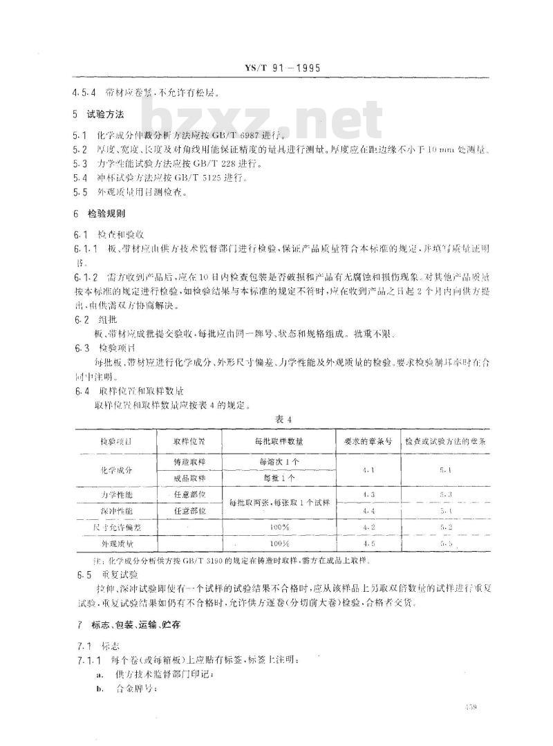 YS/T 91-1995 瓶盖用铝及铝合金板、带材