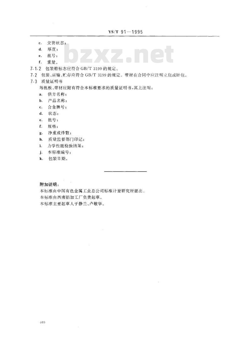 YS/T 91-1995 瓶盖用铝及铝合金板、带材