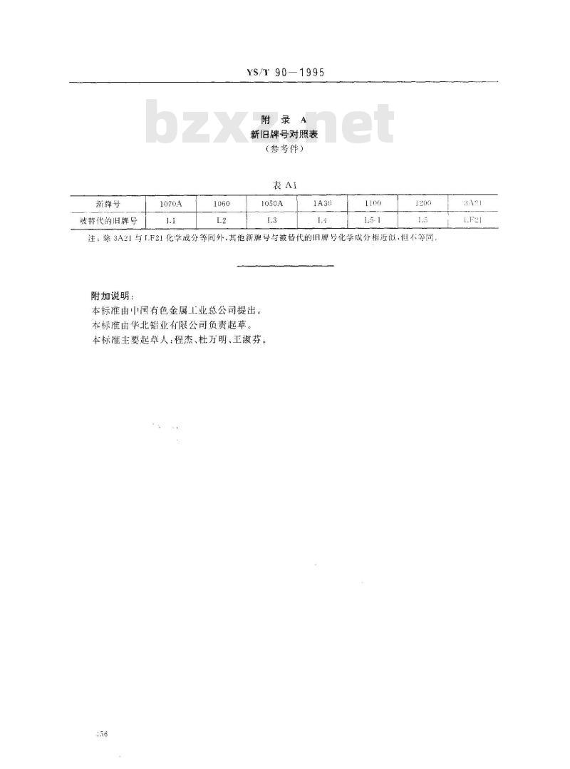 YS/T 90-1995 铝及铝合金铸轧带材