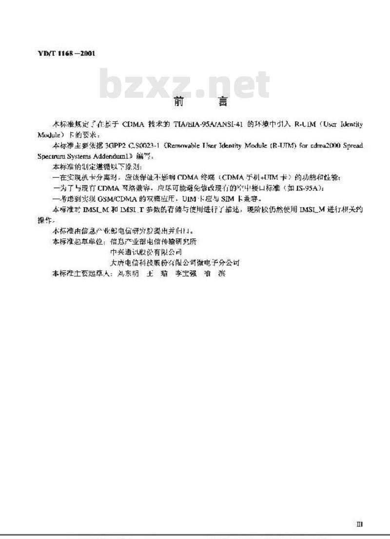 YD/T 1168-2001 800MHz CDMA数字蜂窝移动通信网用户识别模块(UIM)技术要求