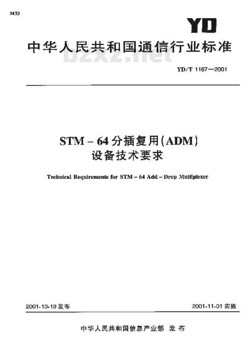 YD/T 1167-2001 STM-64分插复用(ADM)设备技术要求
