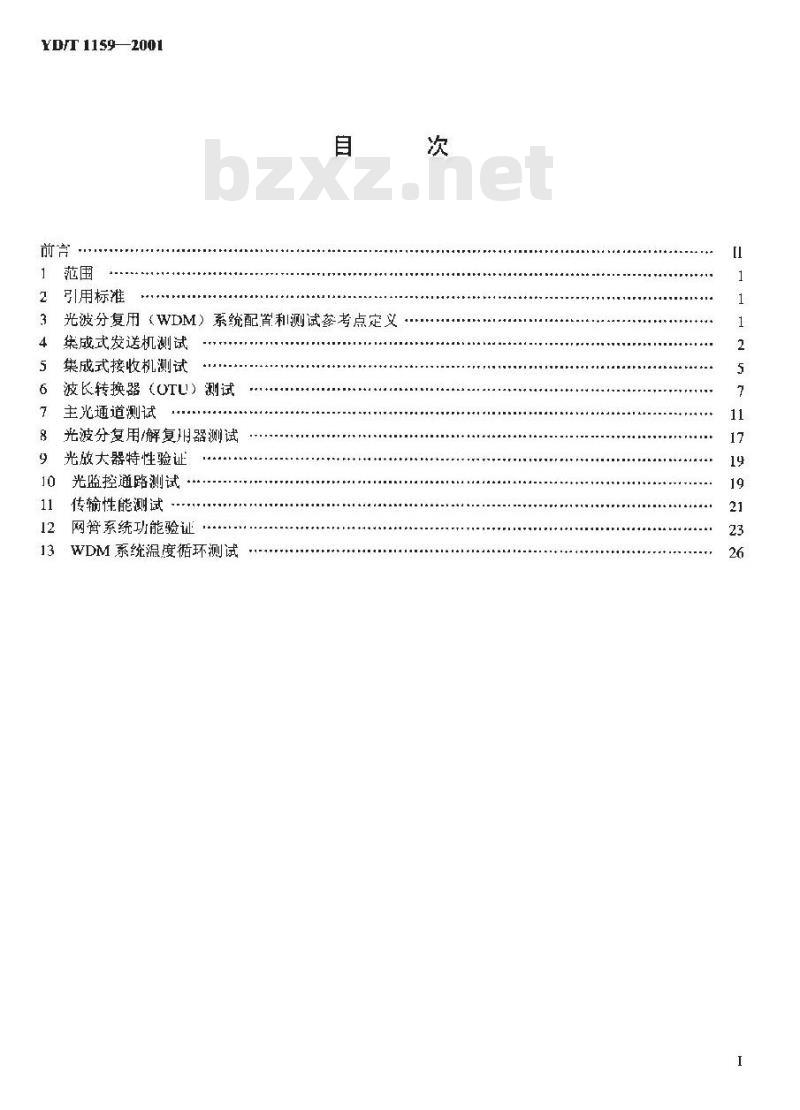 YD/T 1159-2001 光波分复用(WDM)系统测试方法