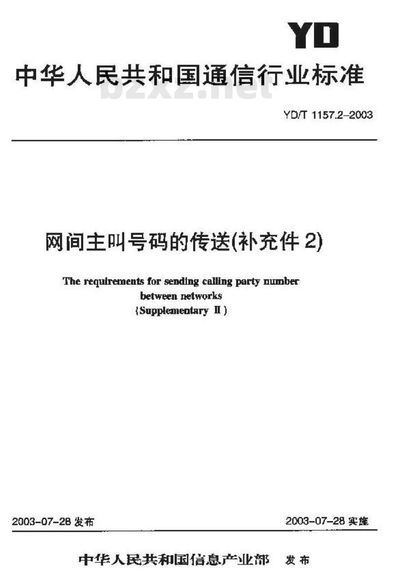 YD/T 1157.2-2003 网间主叫号码的传送(补充件2)