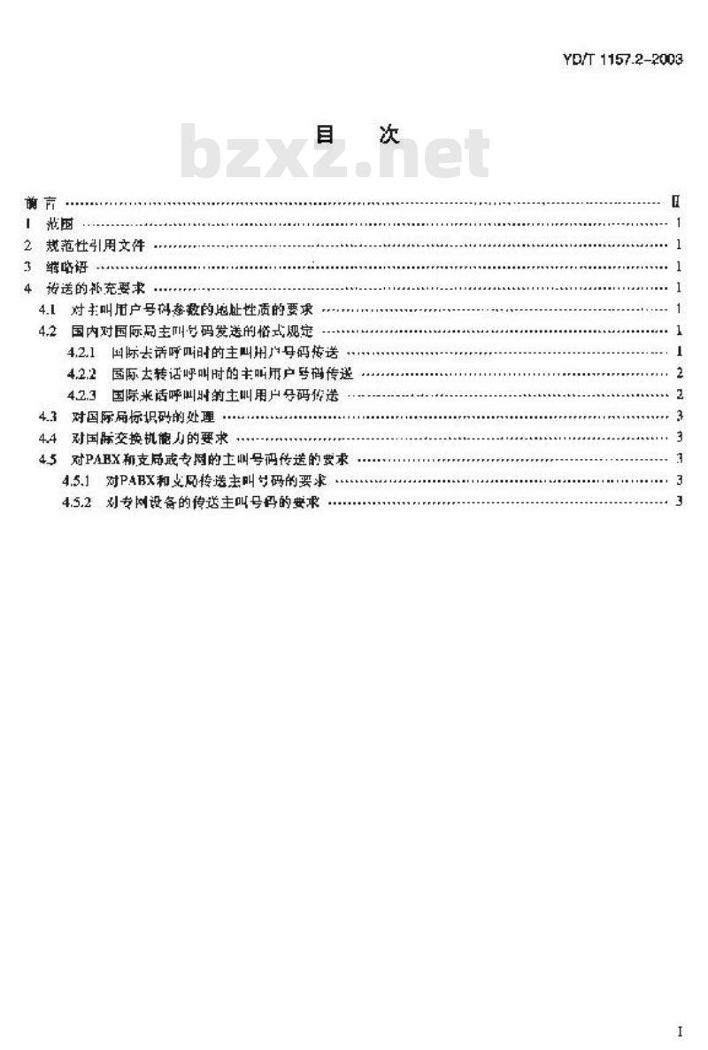 YD/T 1157.2-2003 网间主叫号码的传送(补充件2)