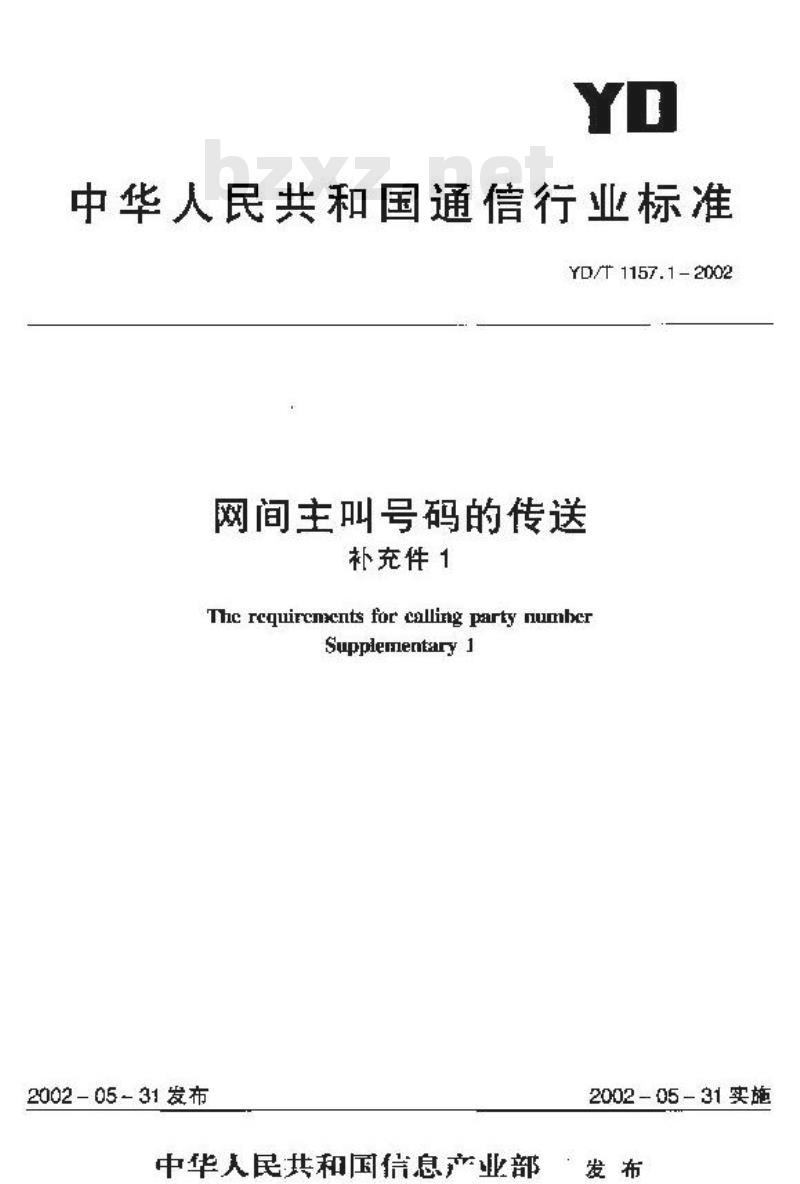 YD/T 1157.1-2002 网间主叫号码的传送(补充件1)