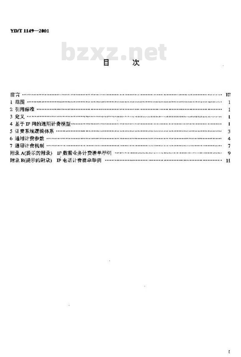 YD/T 1149-2001 IP网络技术要求—计费(补充YDN 034-1997)