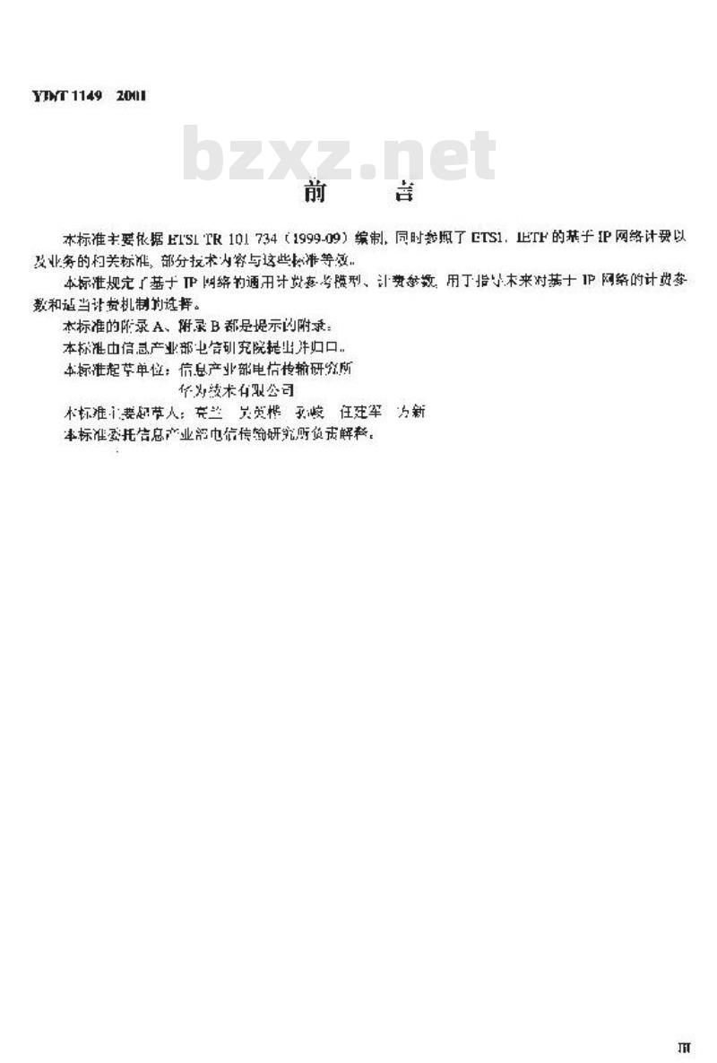 YD/T 1149-2001 IP网络技术要求—计费(补充YDN 034-1997)