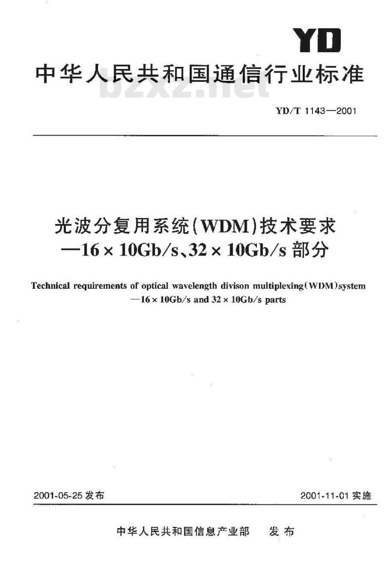 YD/T 1143-2001 光波分复用系统(WDM)技术要求-16×10Gb/s、32×10Gb/s部分