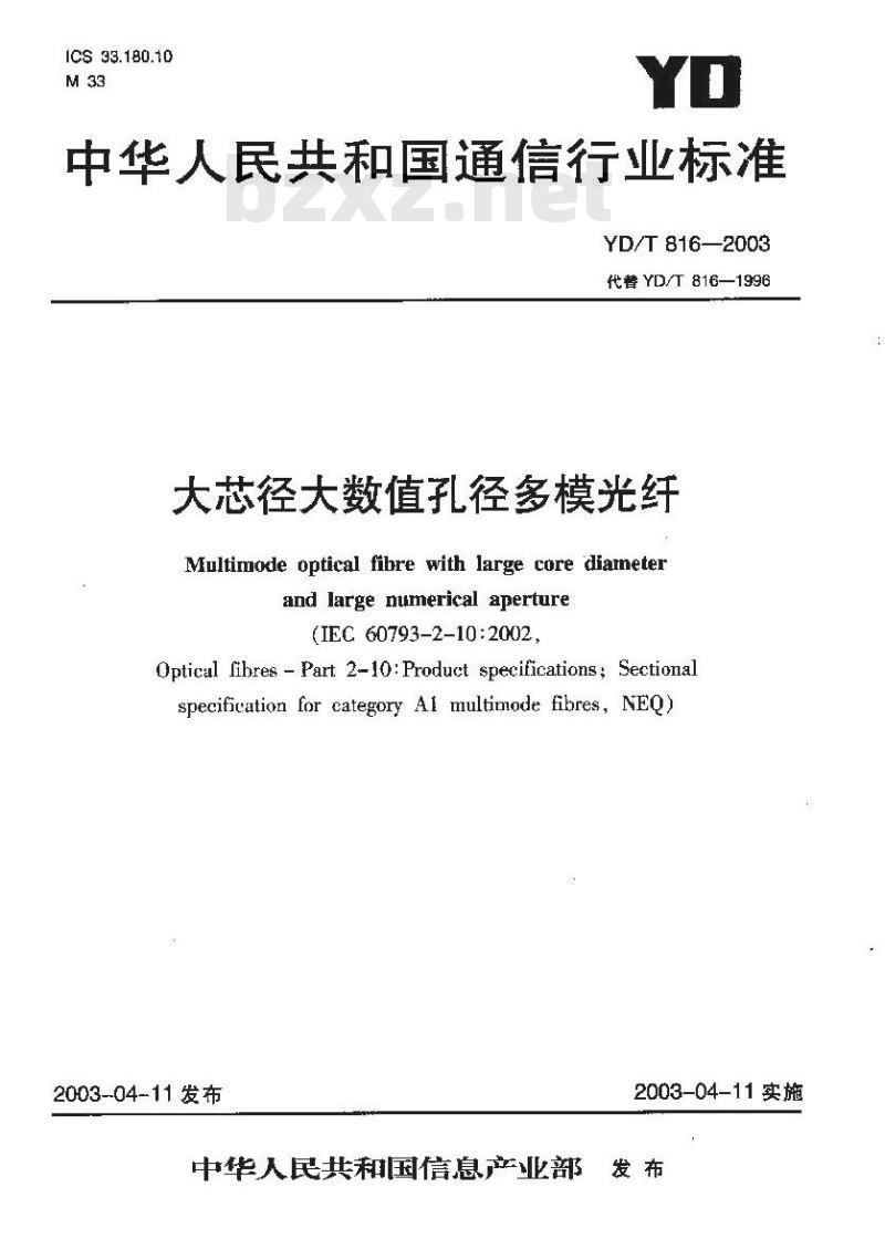 YD/T 816-2003 大芯径大数值孔径多模光缆