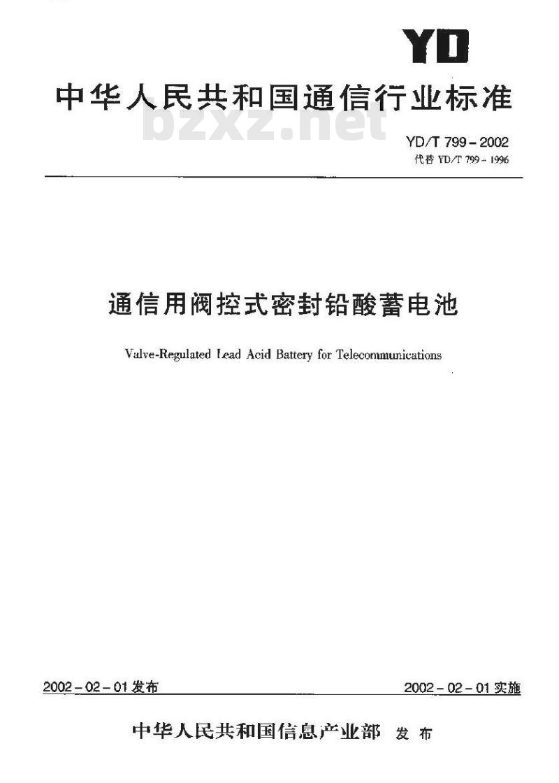 YD/T 799-2002 通信用阀控式密封铅酸电池