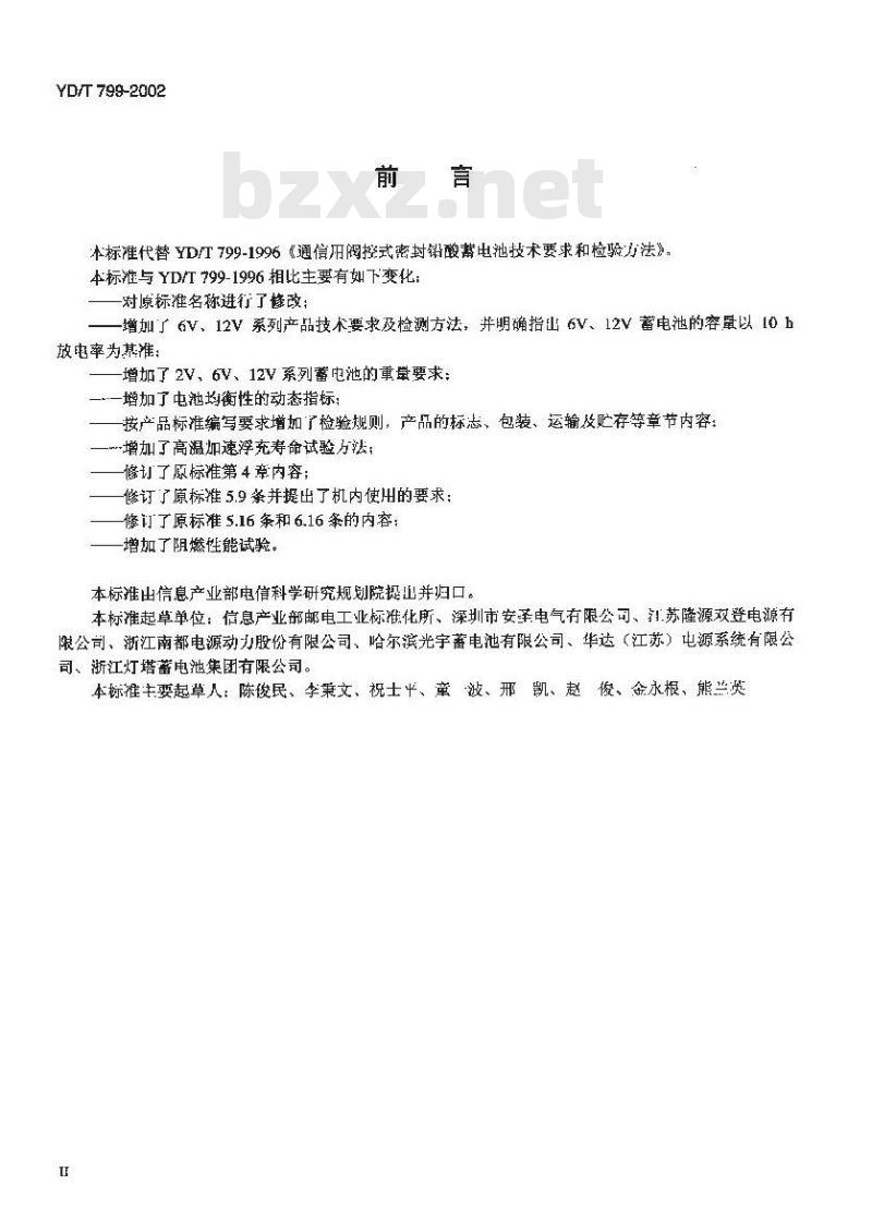 YD/T 799-2002 通信用阀控式密封铅酸电池
