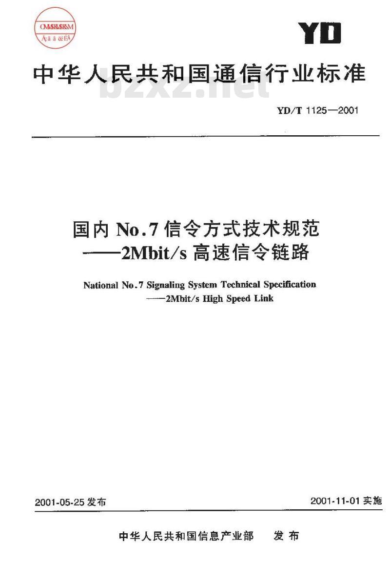 YD/T 1125-2001 国内No.7信令方式技术规范--2Mbit/s高速信令链路