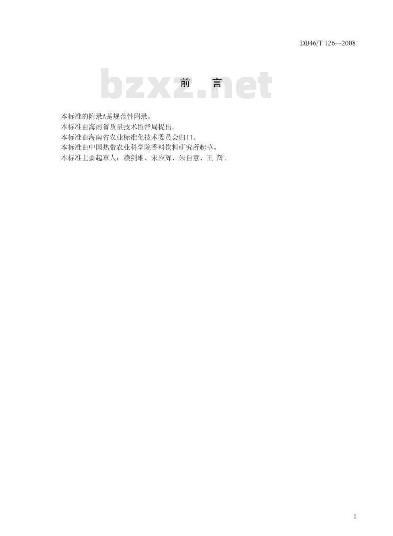 DB46/T 126-2008 可可栽培技术规程
