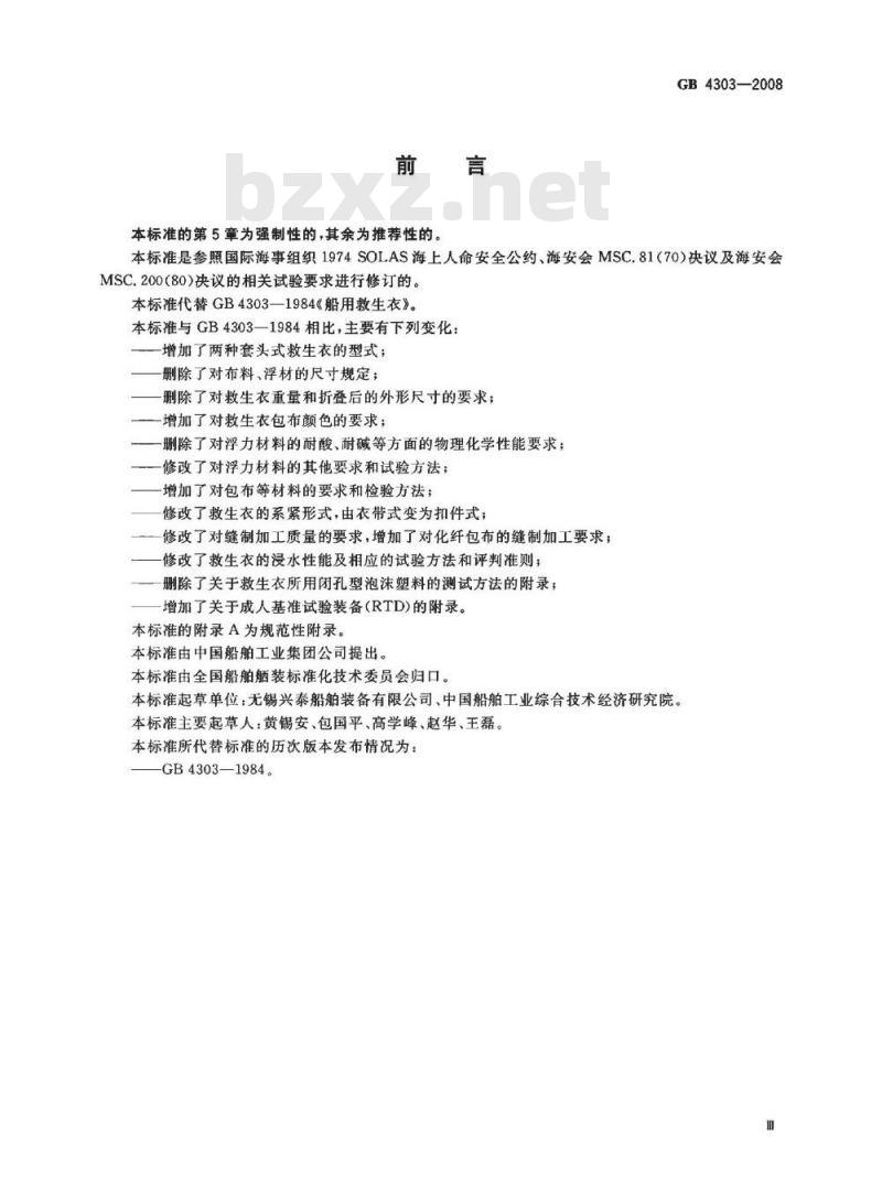 GB 4303-2008 船用救生衣