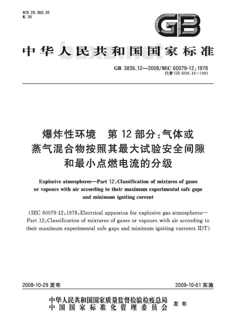 GB 3836.12-2008 爆炸性环境 第12部分：气体或蒸气混合物按照其最大试验安全间隙和最小点燃电流的分级