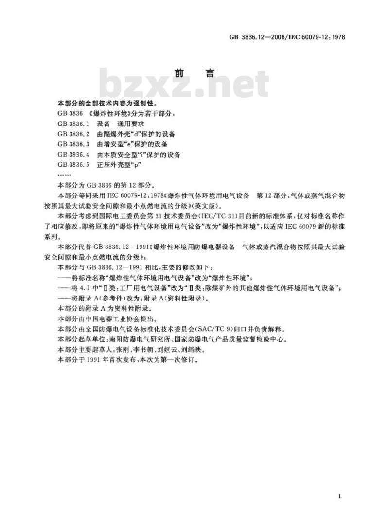 GB 3836.12-2008 爆炸性环境 第12部分：气体或蒸气混合物按照其最大试验安全间隙和最小点燃电流的分级