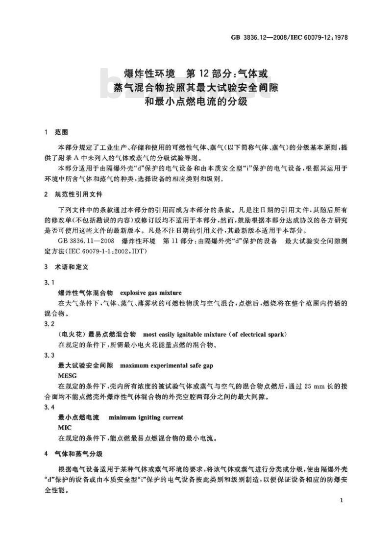 GB 3836.12-2008 爆炸性环境 第12部分：气体或蒸气混合物按照其最大试验安全间隙和最小点燃电流的分级