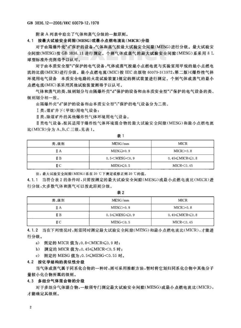 GB 3836.12-2008 爆炸性环境 第12部分：气体或蒸气混合物按照其最大试验安全间隙和最小点燃电流的分级