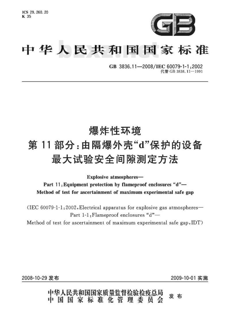 GB 3836.11-2008 爆炸性环境 第11部分：由隔爆外壳“d”保护的设备 最大试验安全间隙测定方法