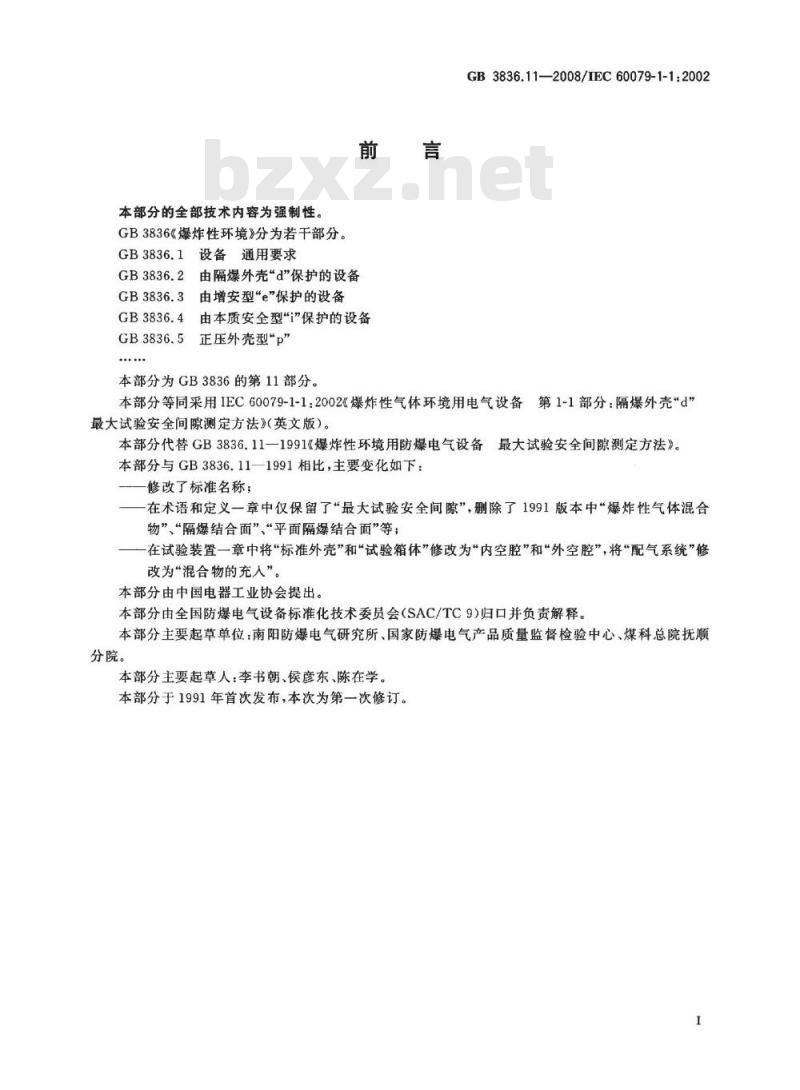 GB 3836.11-2008 爆炸性环境 第11部分：由隔爆外壳“d”保护的设备 最大试验安全间隙测定方法