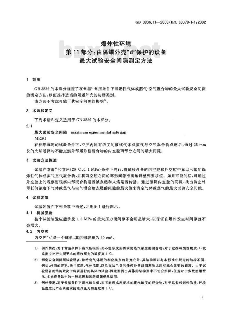 GB 3836.11-2008 爆炸性环境 第11部分：由隔爆外壳“d”保护的设备 最大试验安全间隙测定方法