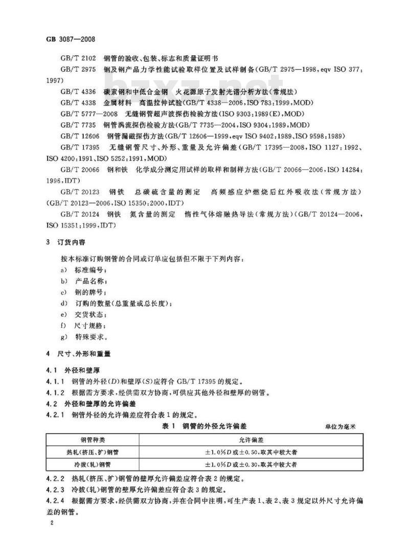 GB 3087-2008 低中压锅炉用无缝钢管