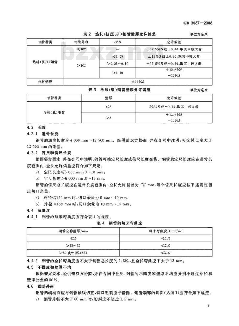 GB 3087-2008 低中压锅炉用无缝钢管